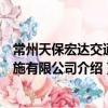 常州天保宏達交通設(shè)施有限公司（關(guān)于常州天保宏達交通設(shè)施有限公司介紹）