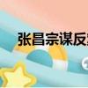 張昌宗謀反案（關(guān)于張昌宗謀反案介紹）