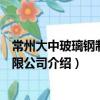 常州大中玻璃鋼制品有限公司（關(guān)于常州大中玻璃鋼制品有限公司介紹）