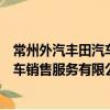 常州外汽豐田汽車銷售服務(wù)有限公司（關(guān)于常州外汽豐田汽車銷售服務(wù)有限公司介紹）