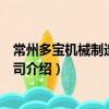 常州多寶機(jī)械制造有限公司（關(guān)于常州多寶機(jī)械制造有限公司介紹）