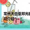 常州天合亞邦光能有限公司（關(guān)于常州天合亞邦光能有限公司介紹）