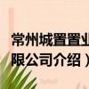 常州城置置業(yè)有限公司（關(guān)于常州城置置業(yè)有限公司介紹）