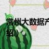 常州大數(shù)據(jù)產(chǎn)業(yè)園（關(guān)于常州大數(shù)據(jù)產(chǎn)業(yè)園介紹）