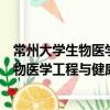 常州大學(xué)生物醫(yī)學(xué)工程與健康科學(xué)研究院（關(guān)于常州大學(xué)生物醫(yī)學(xué)工程與健康科學(xué)研究院介紹）