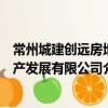 常州城建創(chuàng)遠房地產(chǎn)發(fā)展有限公司（關(guān)于常州城建創(chuàng)遠房地產(chǎn)發(fā)展有限公司介紹）
