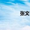 張文孝（關(guān)于張文孝介紹）