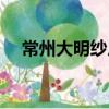 常州大明紗廠（關(guān)于常州大明紗廠介紹）
