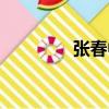 張春中（關(guān)于張春中介紹）
