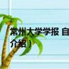 常州大學(xué)學(xué)報(bào) 自然科學(xué)版（關(guān)于常州大學(xué)學(xué)報(bào) 自然科學(xué)版介紹）