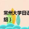 常州大學(xué)日語協(xié)會（關(guān)于常州大學(xué)日語協(xié)會介紹）