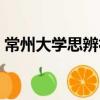 常州大學(xué)思辨社（關(guān)于常州大學(xué)思辨社介紹）