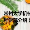 常州大學(xué)機(jī)械工程學(xué)院（關(guān)于常州大學(xué)機(jī)械工程學(xué)院介紹）