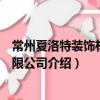 常州夏洛特裝飾材料有限公司（關(guān)于常州夏洛特裝飾材料有限公司介紹）