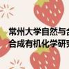 常州大學(xué)自然與合成有機(jī)化學(xué)研究院（關(guān)于常州大學(xué)自然與合成有機(jī)化學(xué)研究院介紹）