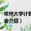 常州大學(xué)計算機(jī)協(xié)會（關(guān)于常州大學(xué)計算機(jī)協(xié)會介紹）