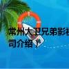 常州大衛(wèi)兄弟影視有限公司（關(guān)于常州大衛(wèi)兄弟影視有限公司介紹）