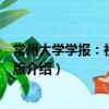 常州大學(xué)學(xué)報(bào)：社會(huì)科學(xué)版（關(guān)于常州大學(xué)學(xué)報(bào)：社會(huì)科學(xué)版介紹）