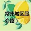 常州城區(qū)段 禁航段（關(guān)于常州城區(qū)段 禁航段介紹）