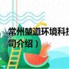常州堃道環(huán)境科技有限公司（關(guān)于常州堃道環(huán)境科技有限公司介紹）