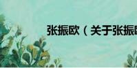 張振歐(關(guān)于張振歐介紹)