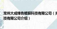 常州大成綠色鍍膜科技有限公司(關(guān)于常州大成綠色鍍膜科技有限公司介紹)