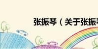 張振琴(關(guān)于張振琴介紹)