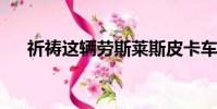 祈禱這輛勞斯萊斯皮卡車(chē)不會(huì)成為現(xiàn)實(shí)