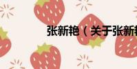 張新艷(關(guān)于張新艷介紹)