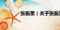張振罡(關(guān)于張振罡介紹)