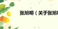 張旭明(關(guān)于張旭明介紹)