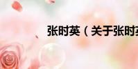 張時(shí)英(關(guān)于張時(shí)英介紹)