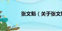 張文魁(關(guān)于張文魁介紹)