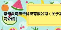 常州夏詩(shī)電子科技有限公司(關(guān)于常州夏詩(shī)電子科技有限公司介紹)