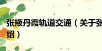 張掖丹霞軌道交通(關(guān)于張掖丹霞軌道交通介紹)