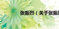 張振烈(關于張振烈介紹)