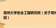 常州大學(xué)安全工程研究所(關(guān)于常州大學(xué)安全工程研究所介紹)