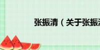 張振清(關(guān)于張振清介紹)
