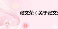 張文榮(關(guān)于張文榮介紹)