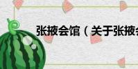 張掖會(huì)館(關(guān)于張掖會(huì)館介紹)