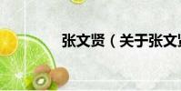 張文賢(關(guān)于張文賢介紹)