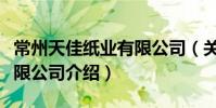 常州天佳紙業(yè)有限公司(關(guān)于常州天佳紙業(yè)有限公司介紹)