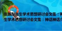 張振犁先生學術思想研討會文集:神話神話(關于張振犁先生學術思想研討會文集:神話神話介紹)