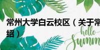 常州大學(xué)白云校區(qū)(關(guān)于常州大學(xué)白云校區(qū)介紹)