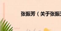 張振芳(關(guān)于張振芳介紹)