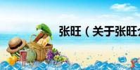 張旺(關(guān)于張旺介紹)