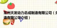 常州天發(fā)動力總成制造有限公司(關(guān)于常州天發(fā)動力總成制造有限公司介紹)