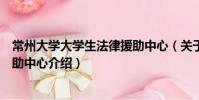 常州大學(xué)大學(xué)生法律援助中心(關(guān)于常州大學(xué)大學(xué)生法律援助中心介紹)