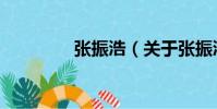 張振浩(關(guān)于張振浩介紹)