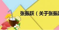 張振躍(關(guān)于張振躍介紹)